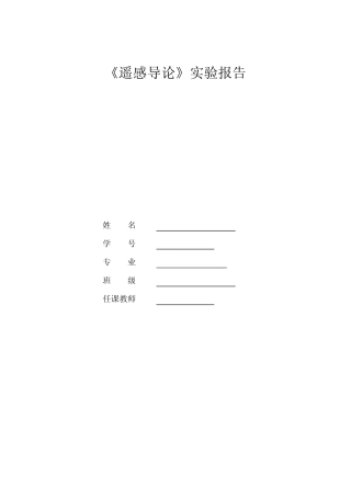 遥感导论实验报告