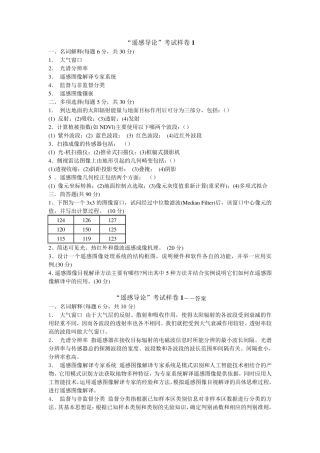 遥感导论考试题两份及答案