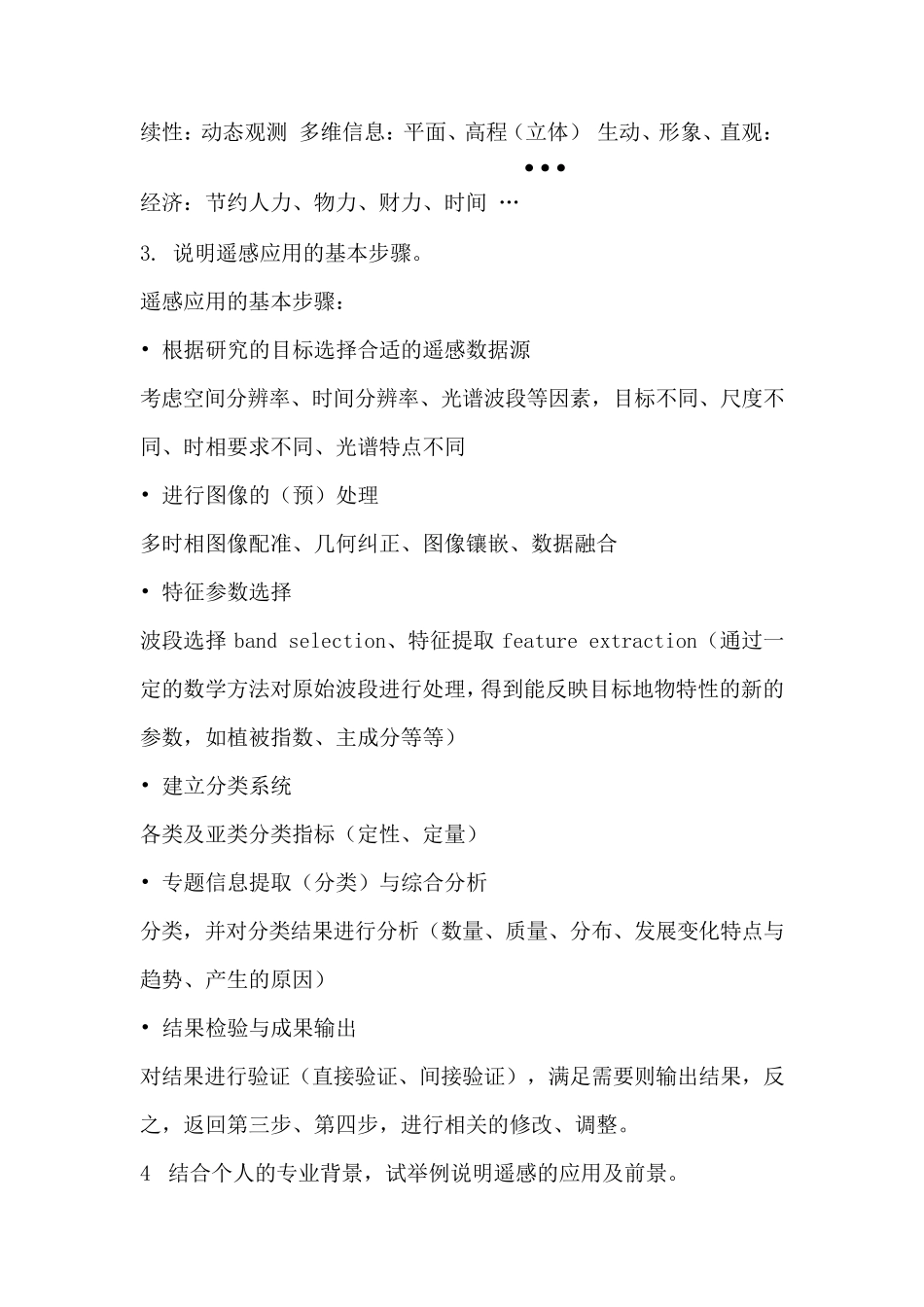 遥感应用分析原理与方法习题和答案_第2页