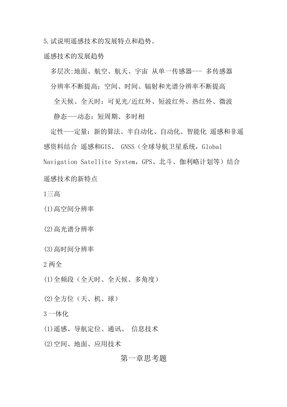 遥感应用分析原理与方法习题和答案_第3页