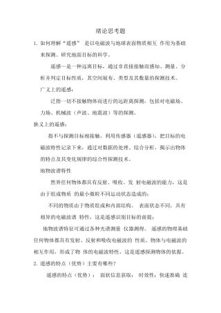 遥感应用分析原理与方法习题和答案