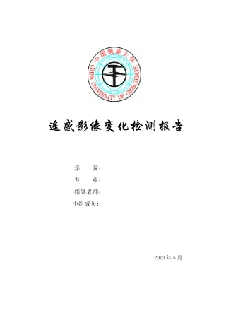 遥感影像变化检测