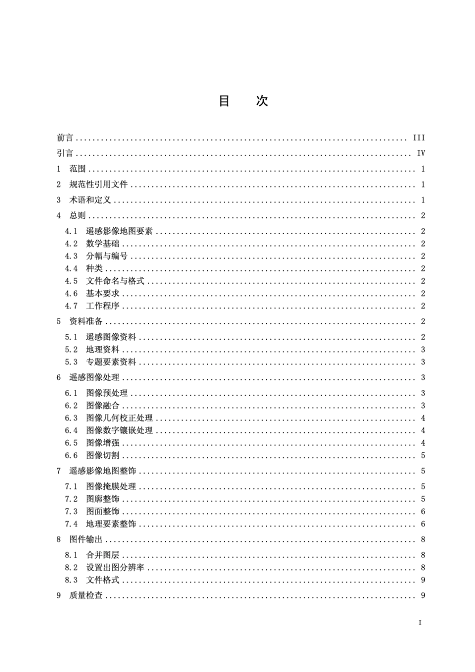 遥感影像地图制作规范(DD201101)_第3页