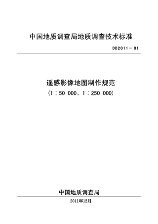 遥感影像地图制作规范(DD201101)