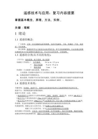 遥感技术与应用复习提要