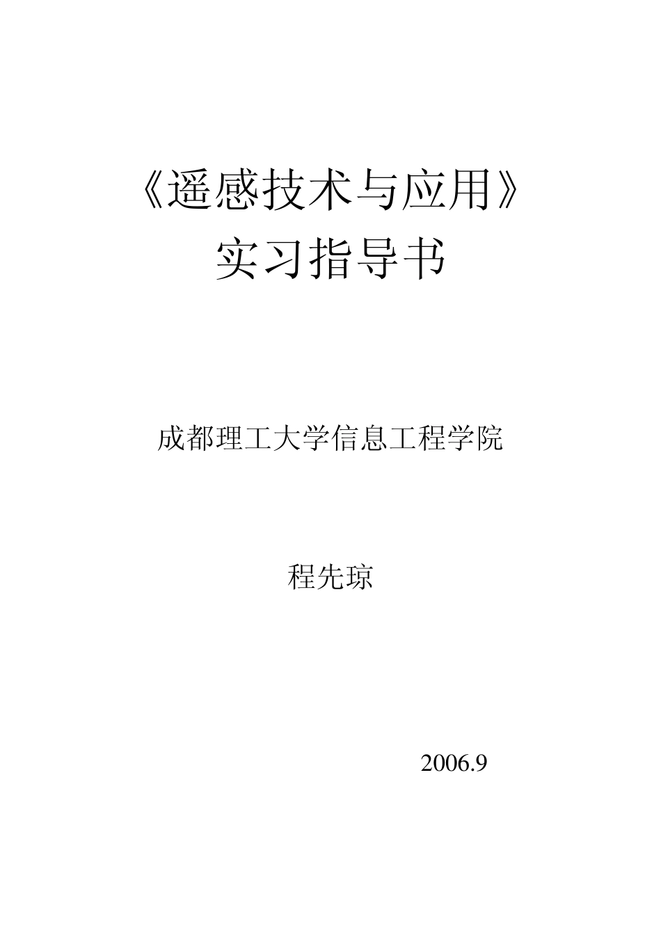遥感技术与应用实习指导书_第1页