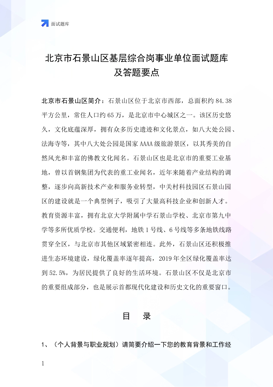 北京市石景山区基层综合岗事业单位面试题库及答题要点_第1页