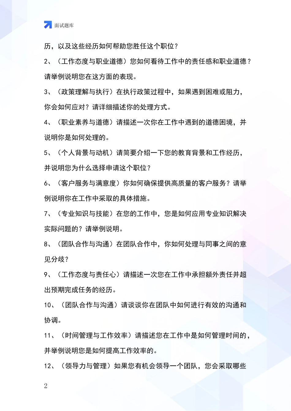 北京市石景山区基层综合岗事业单位面试题库及答题要点_第2页
