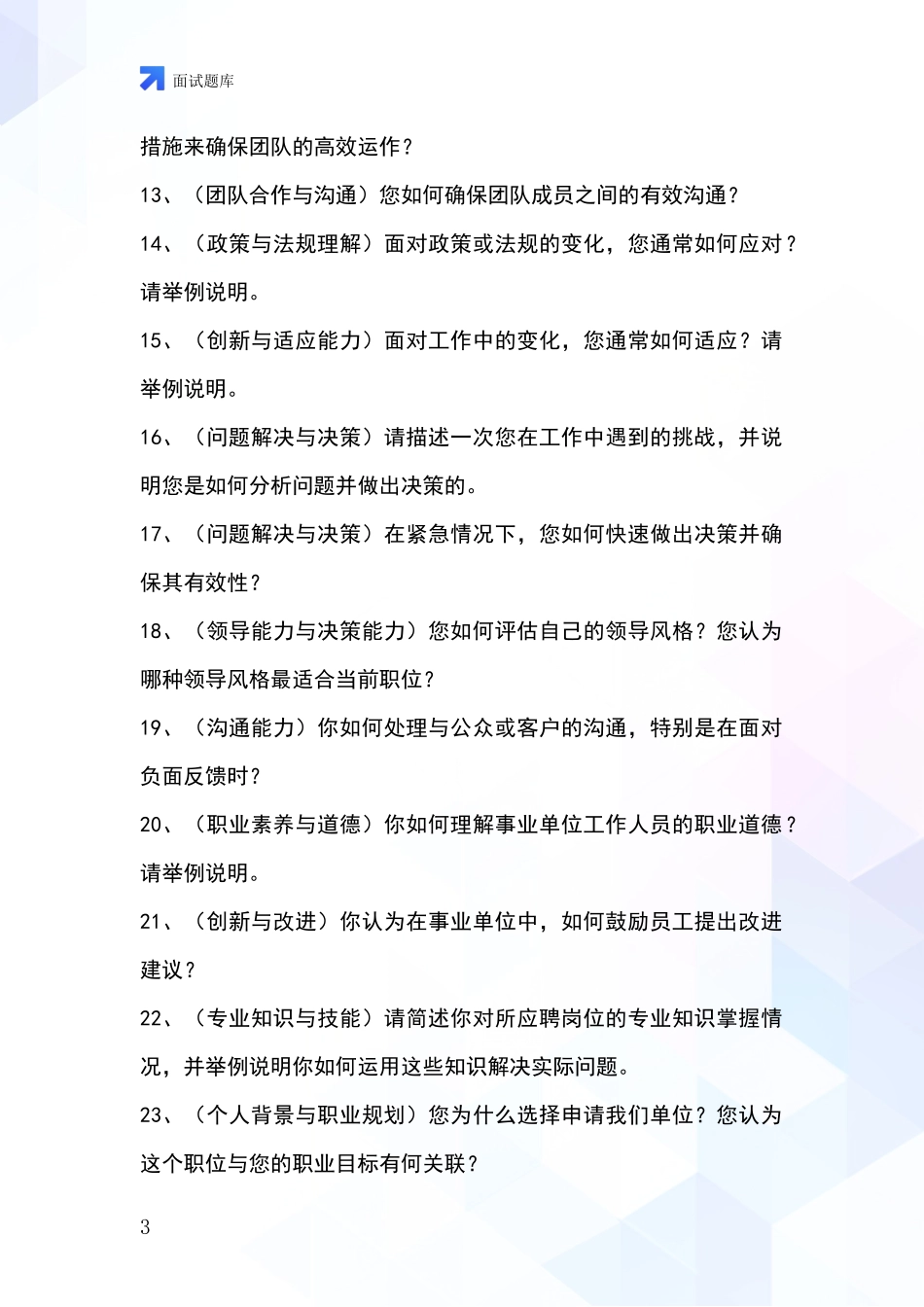 北京市石景山区基层综合岗事业单位面试题库及答题要点_第3页