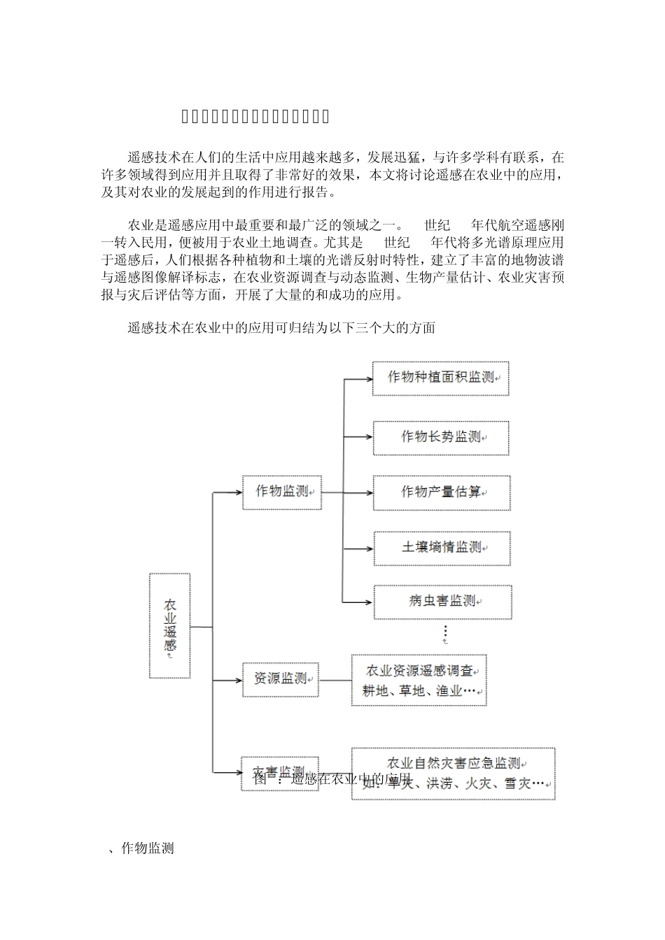 遥感技术在农业中的应用可归结为以下三个大的方面_第1页