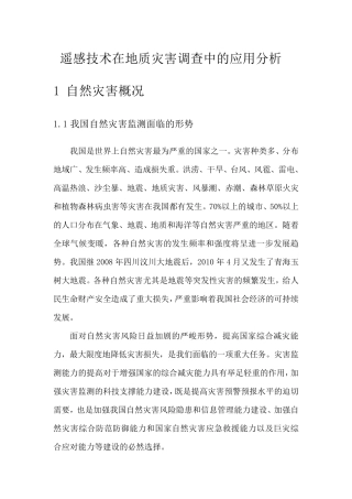 遥感技术在地质灾害调查中的应用分析