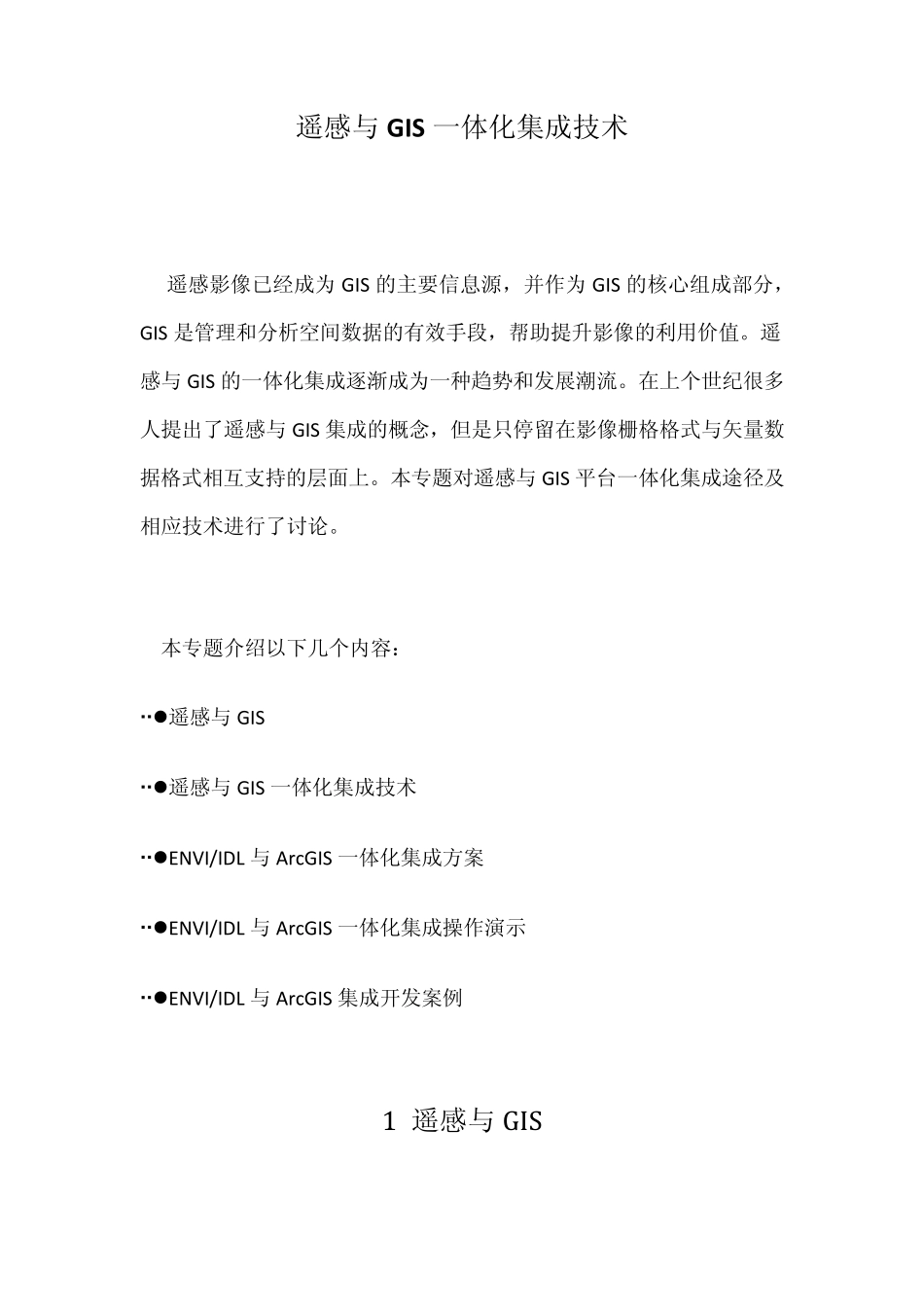 遥感技术专题——遥感与GIS一体化集成技术_第1页