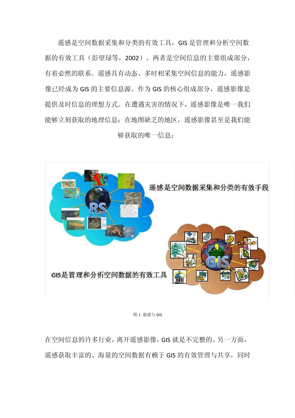 遥感技术专题——遥感与GIS一体化集成技术_第2页