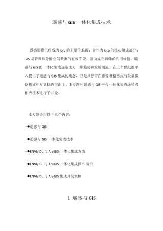 遥感技术专题——遥感与GIS一体化集成技术