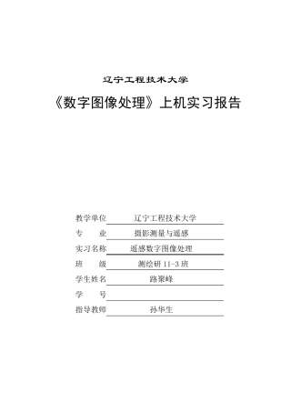 遥感数字图像处理实习报告含Matlab处理代码