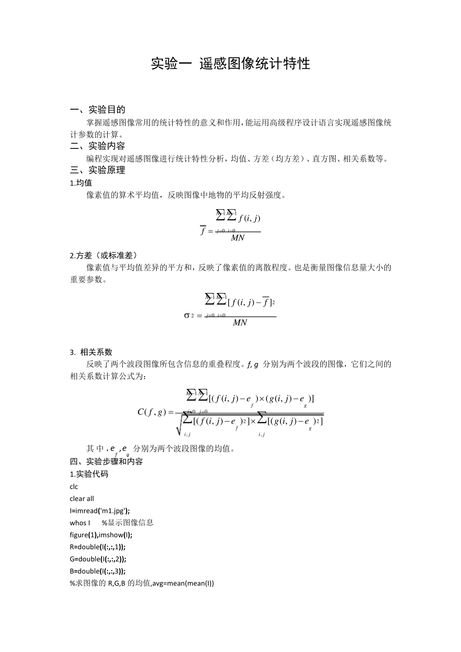 遥感数字图像处理实验报告_第1页