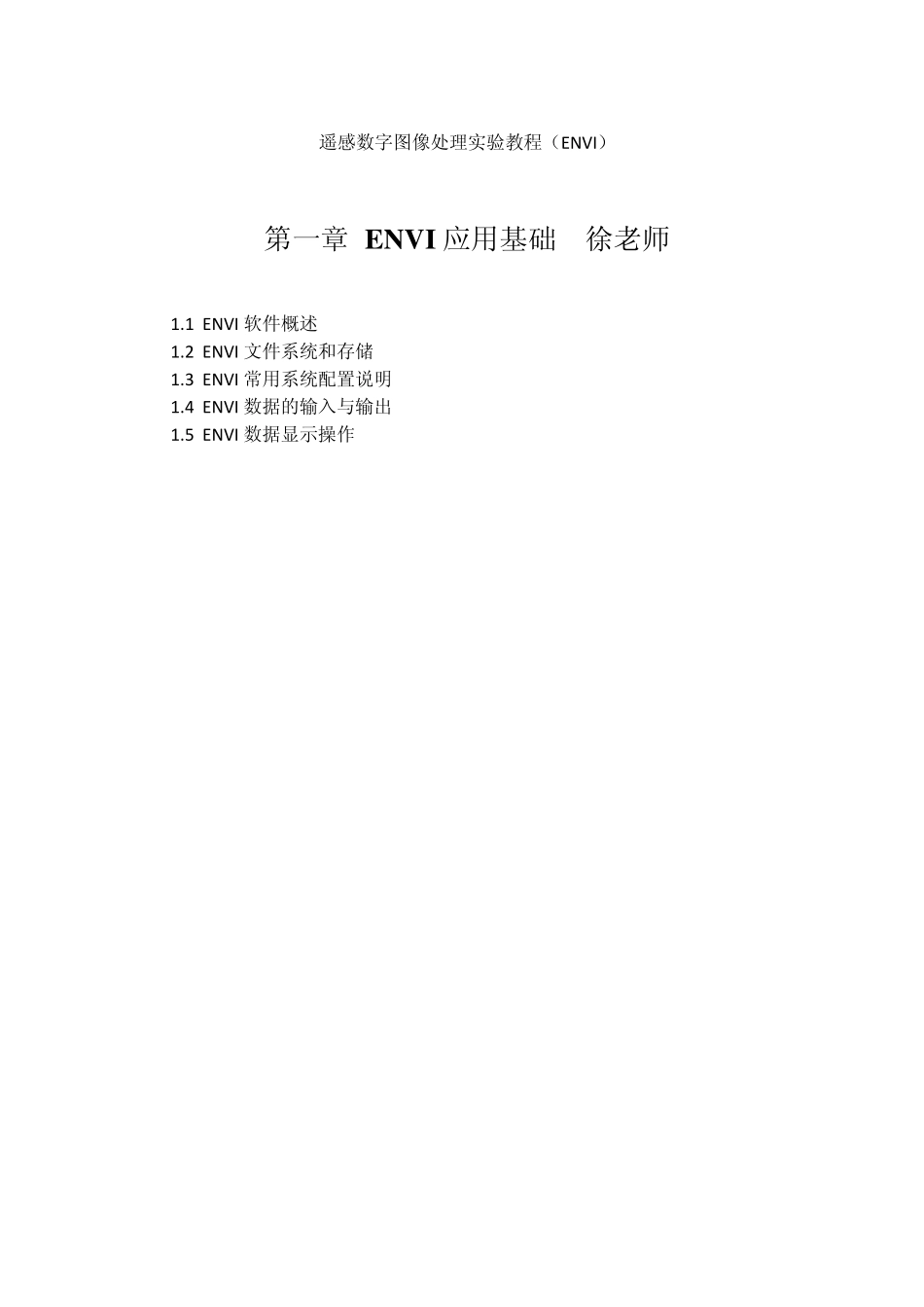 遥感数字图像处理实验教程03_第1页