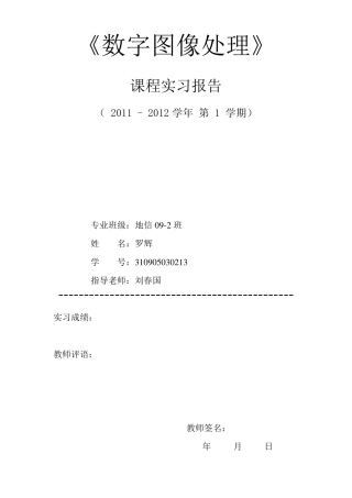 遥感数字图像处理教程课后习题主要考点答案