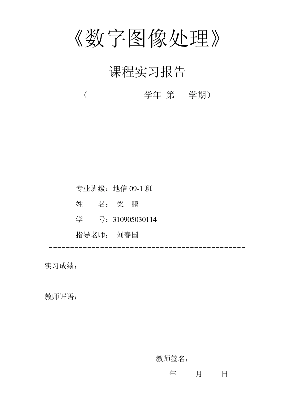 遥感数字图像处理教程实习报告_第1页