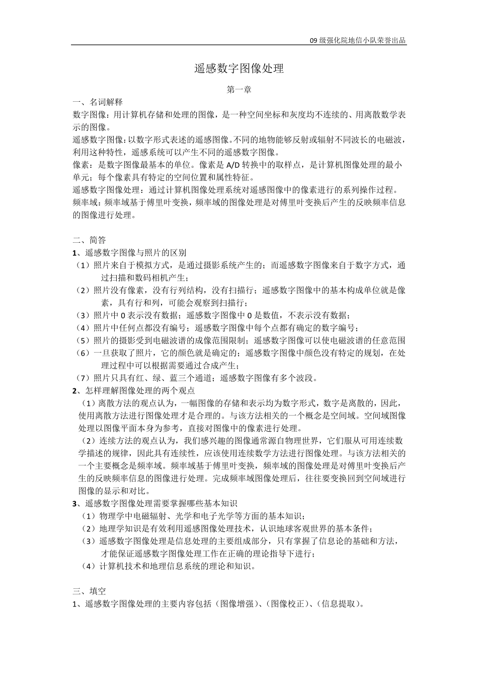 遥感数字图像处理题库整理_第1页