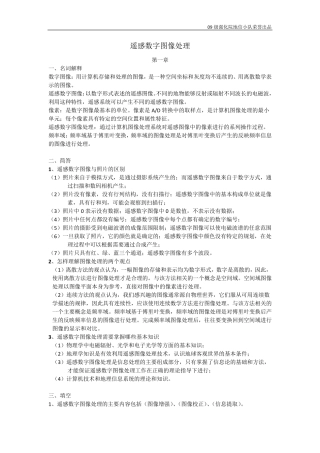 遥感数字图像处理题库整理