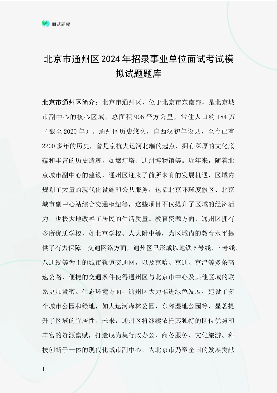 北京市通州区2024年招录事业单位面试考试模拟试题题库_第1页
