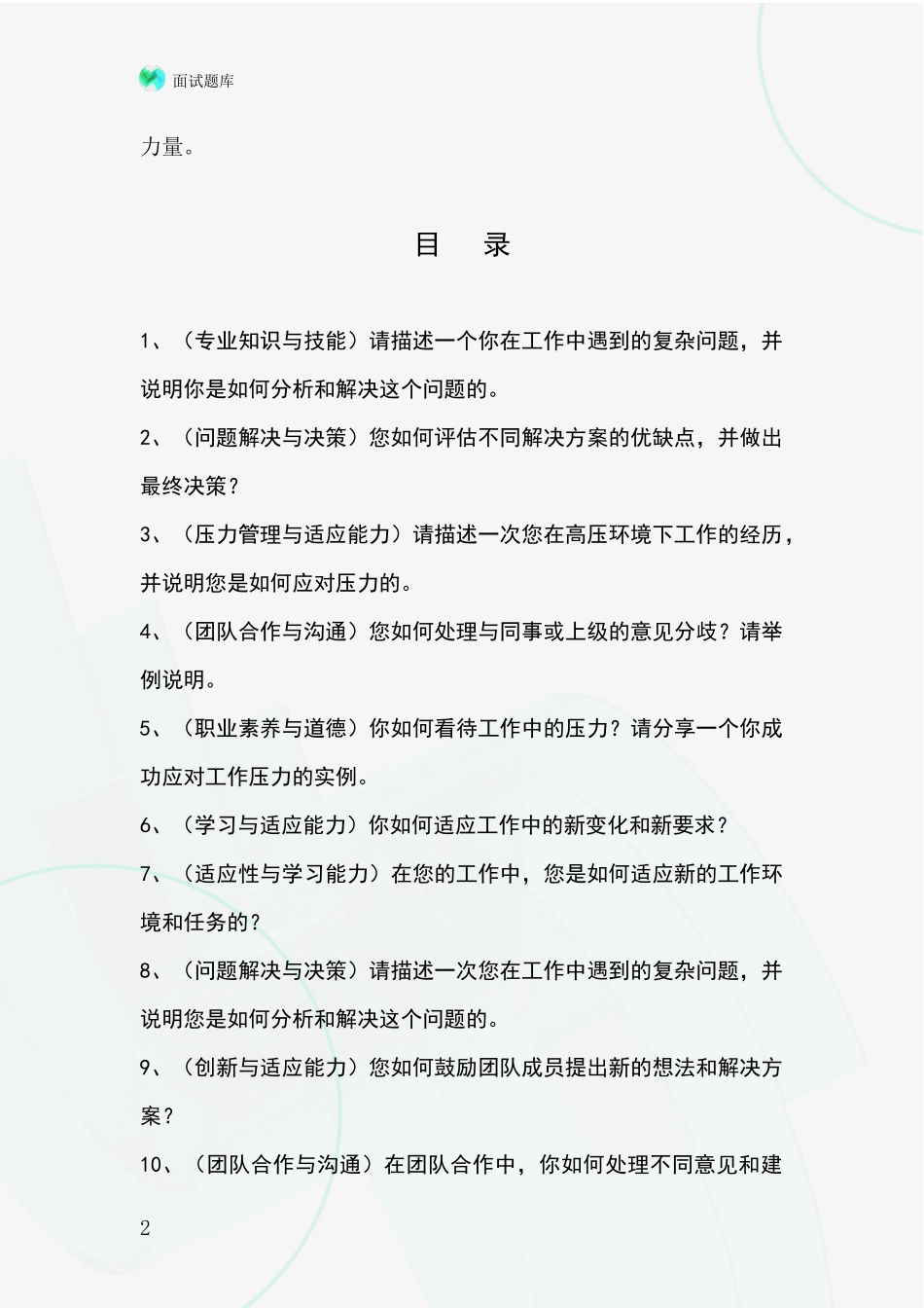 北京市通州区2024年招录事业单位面试考试模拟试题题库_第2页