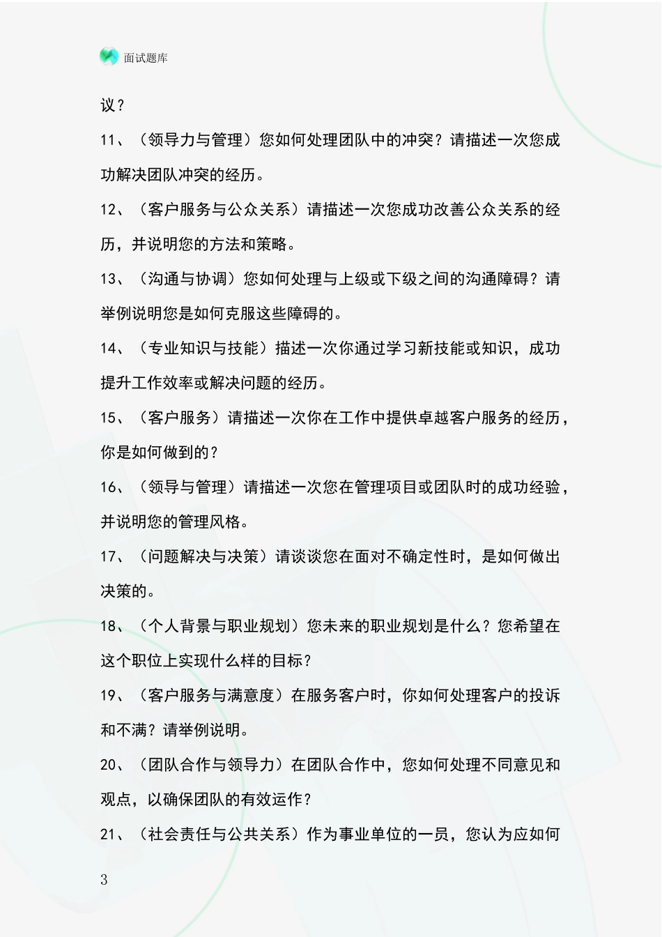 北京市通州区2024年招录事业单位面试考试模拟试题题库_第3页