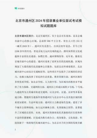 北京市通州区2024年招录事业单位面试考试模拟试题题库