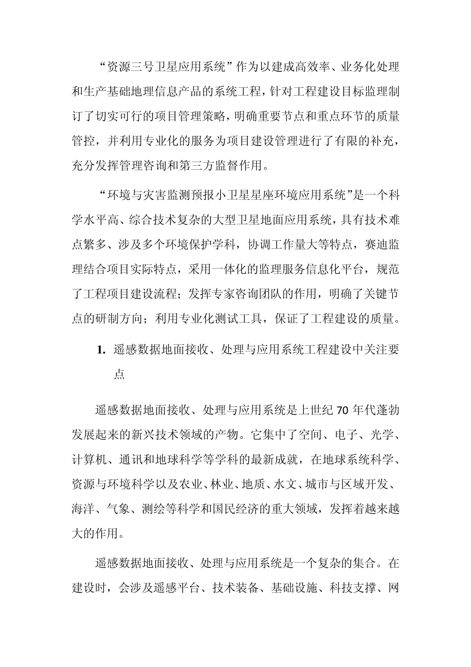 遥感数据地面接收、处理与应用系统_第2页