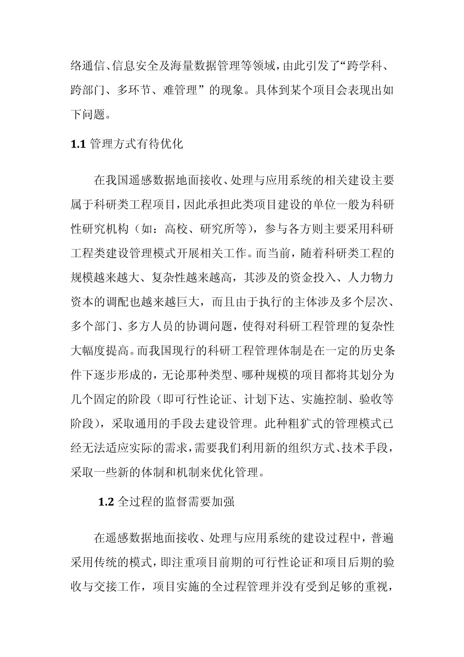 遥感数据地面接收、处理与应用系统_第3页