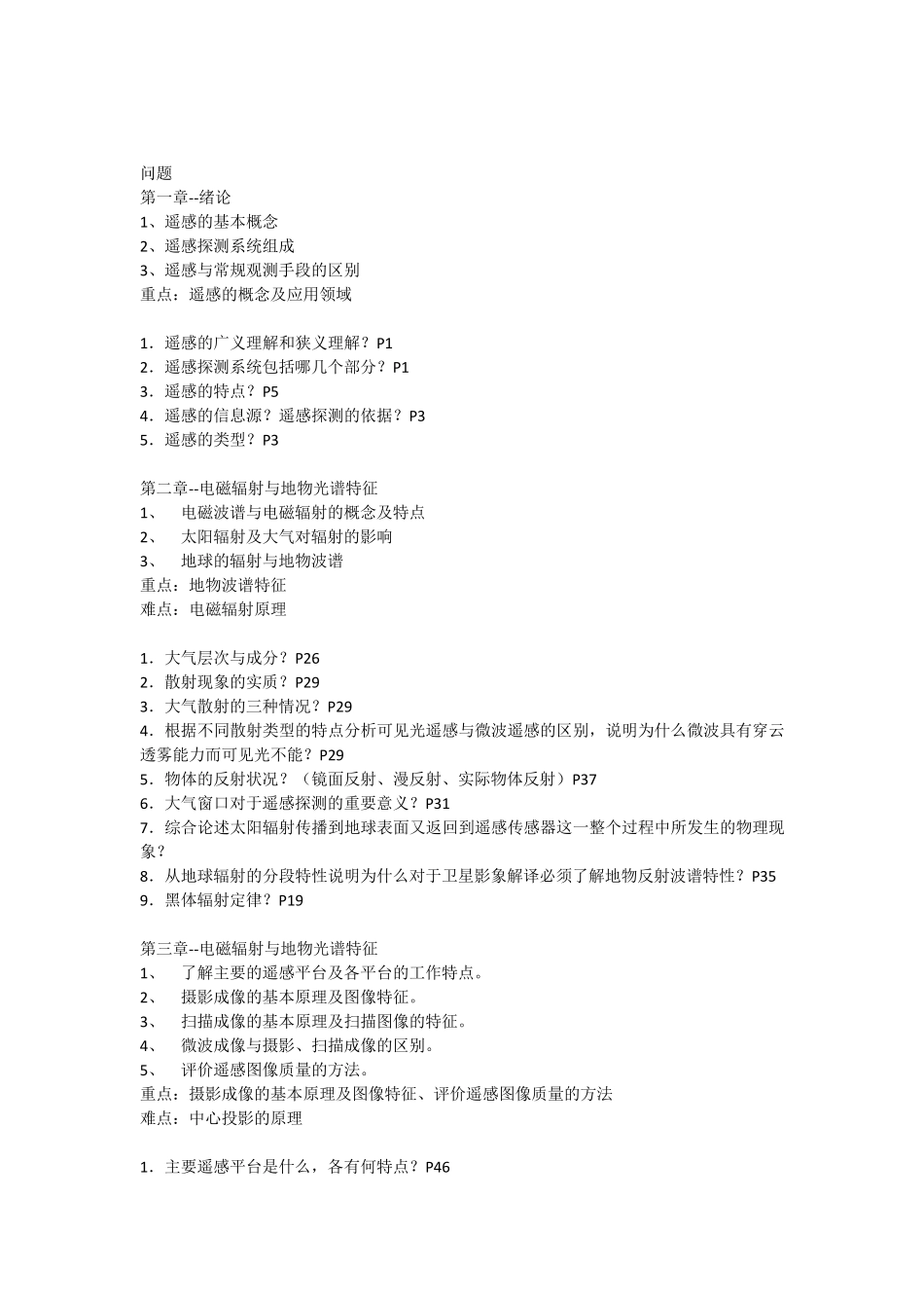 遥感概论复习_第1页