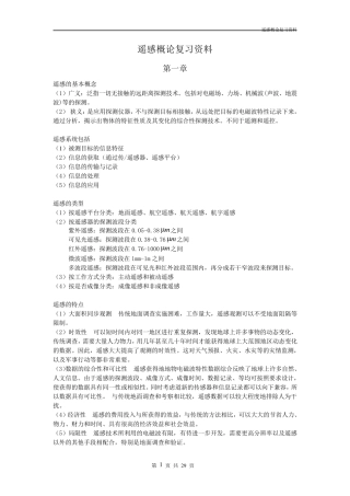 遥感概论复习资料