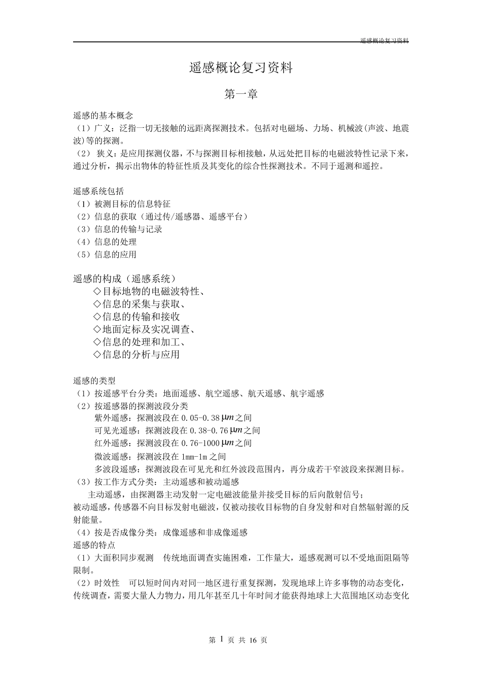 遥感概论复习资料总结_第1页