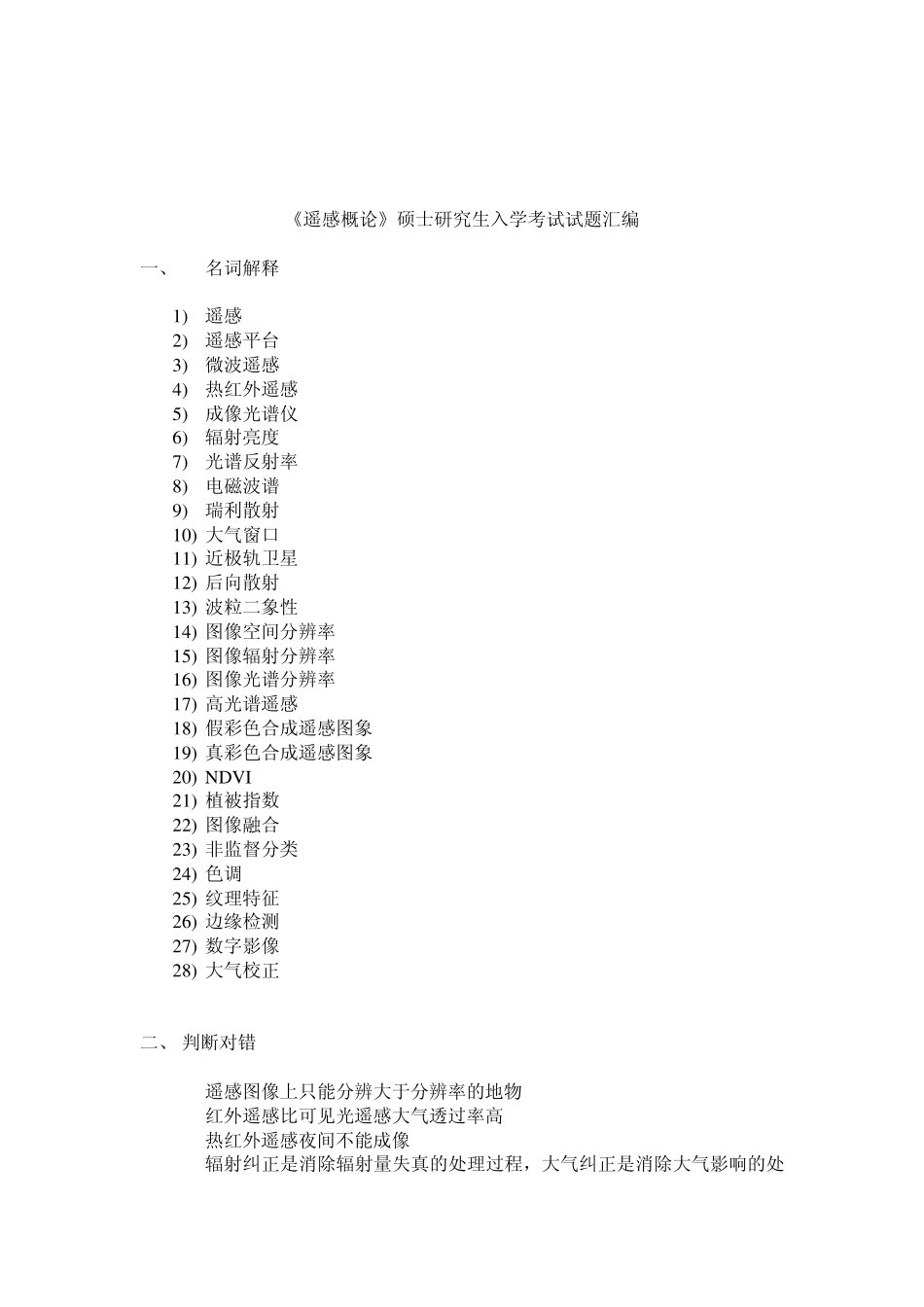 遥感概论考研试题整理_第3页
