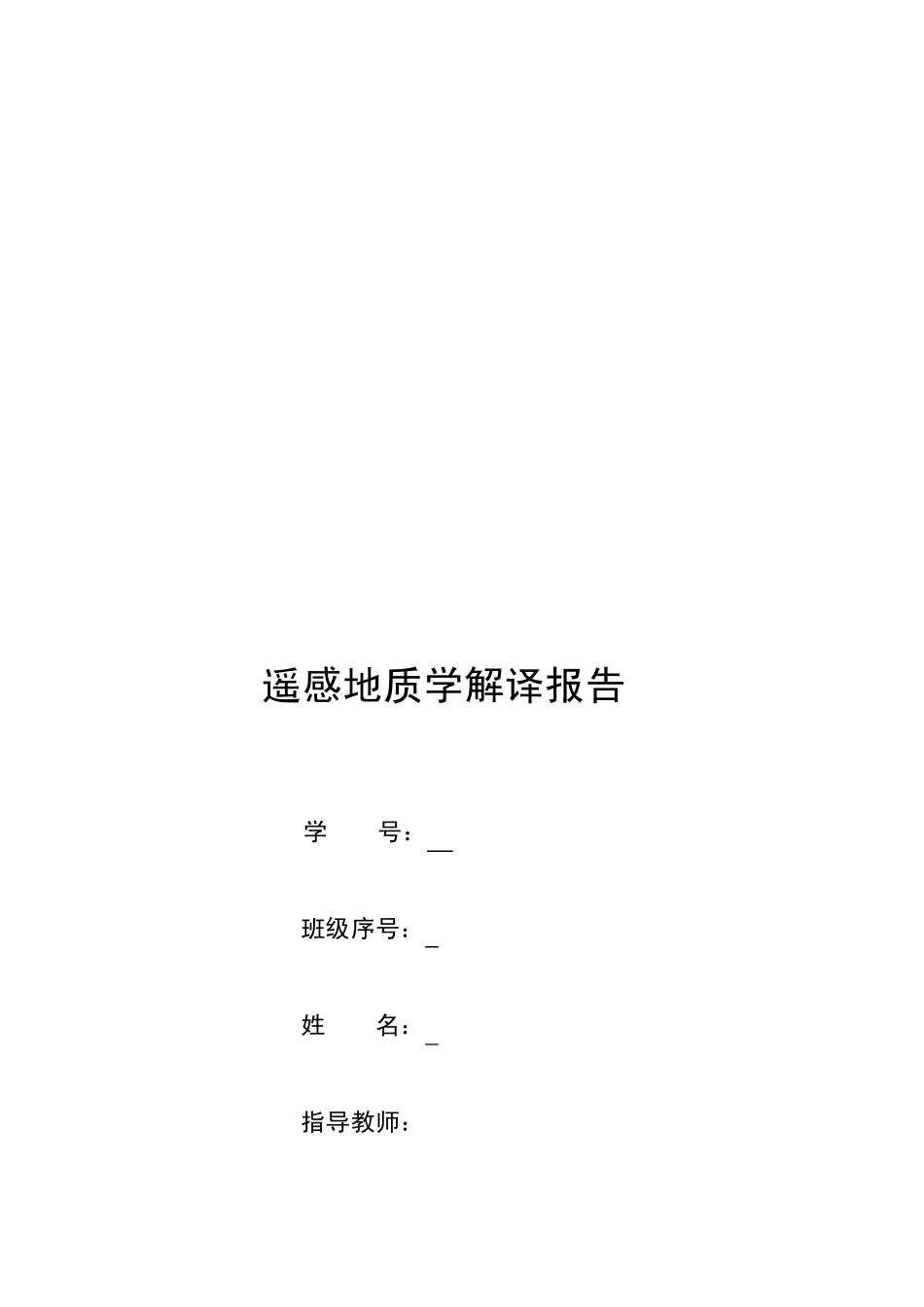 遥感解译报告_第1页