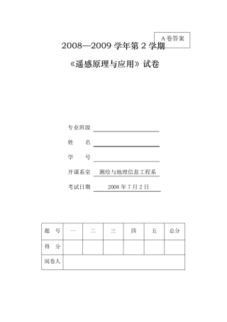 遥感试题及答案