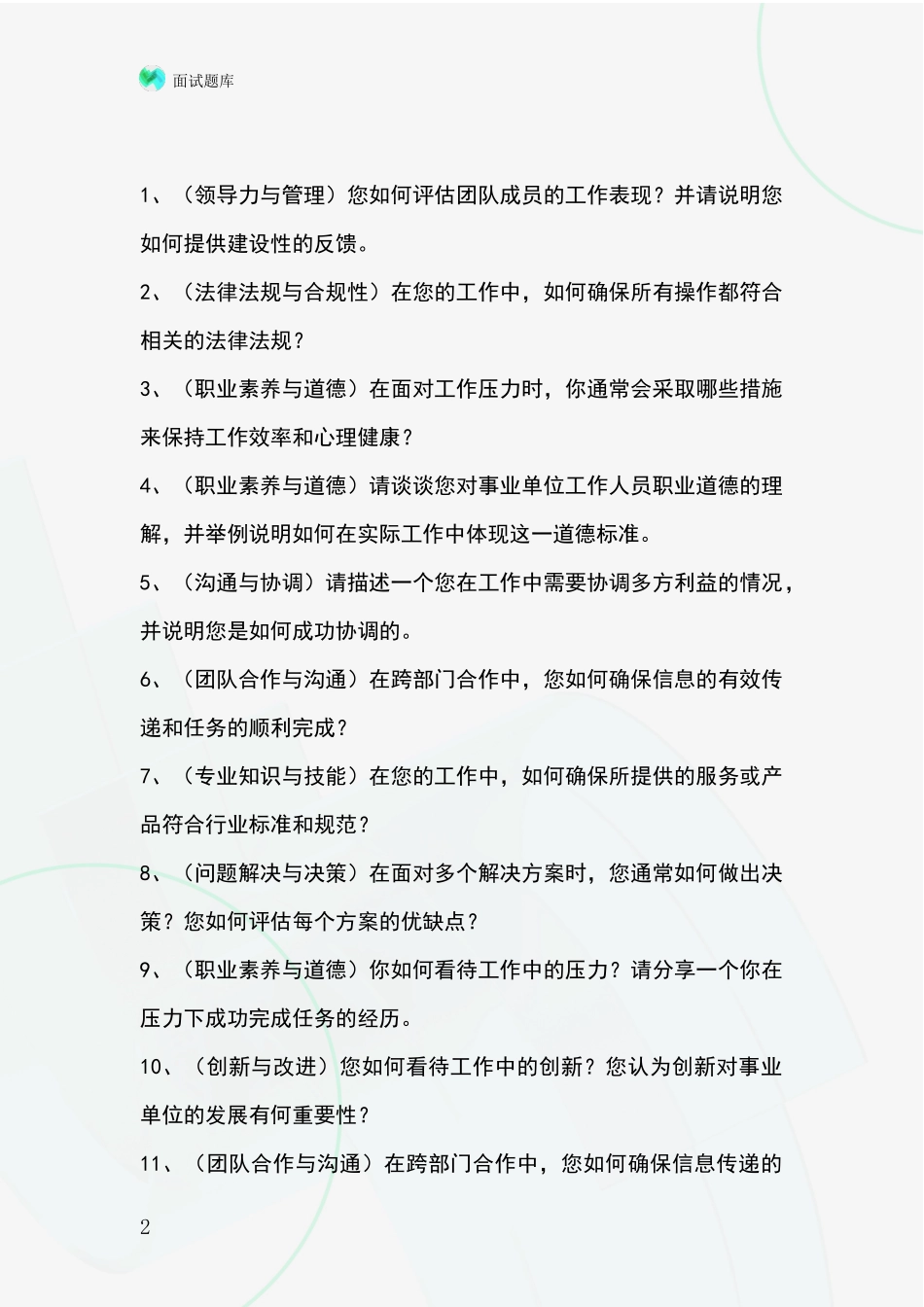 北京市西城区基层综合岗事业单位招录面试模拟试题含答案及要点_第2页