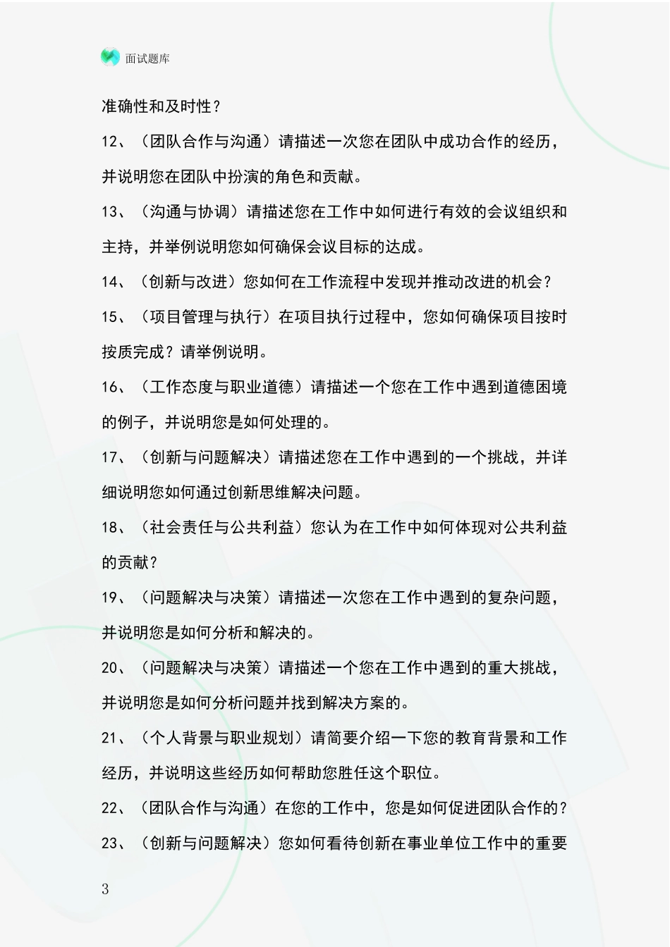 北京市西城区基层综合岗事业单位招录面试模拟试题含答案及要点_第3页