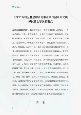 北京市西城区基层综合岗事业单位招录面试模拟试题含答案及要点