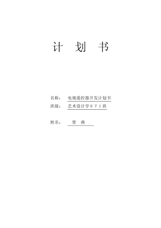 遥控器项目策划