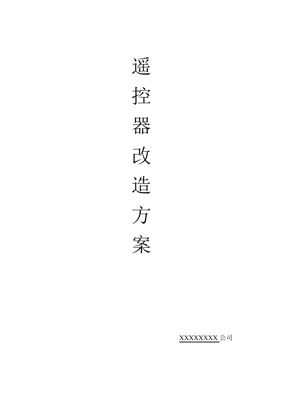 遥控改造方案_第1页