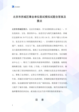 北京市西城区事业单位面试模拟试题含答案及要点
