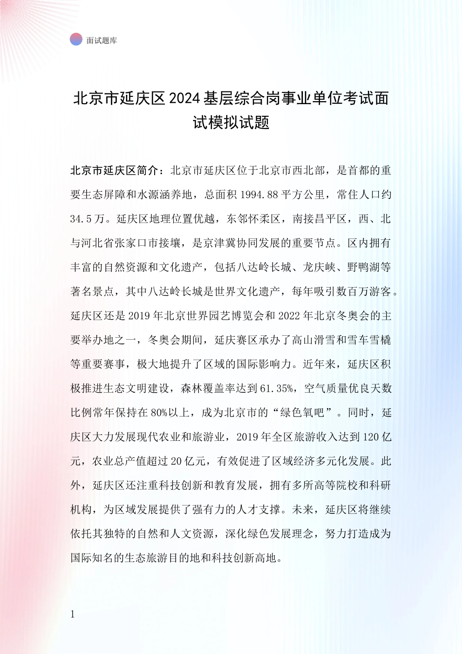 北京市延庆区2024基层综合岗事业单位考试面试模拟试题_第1页