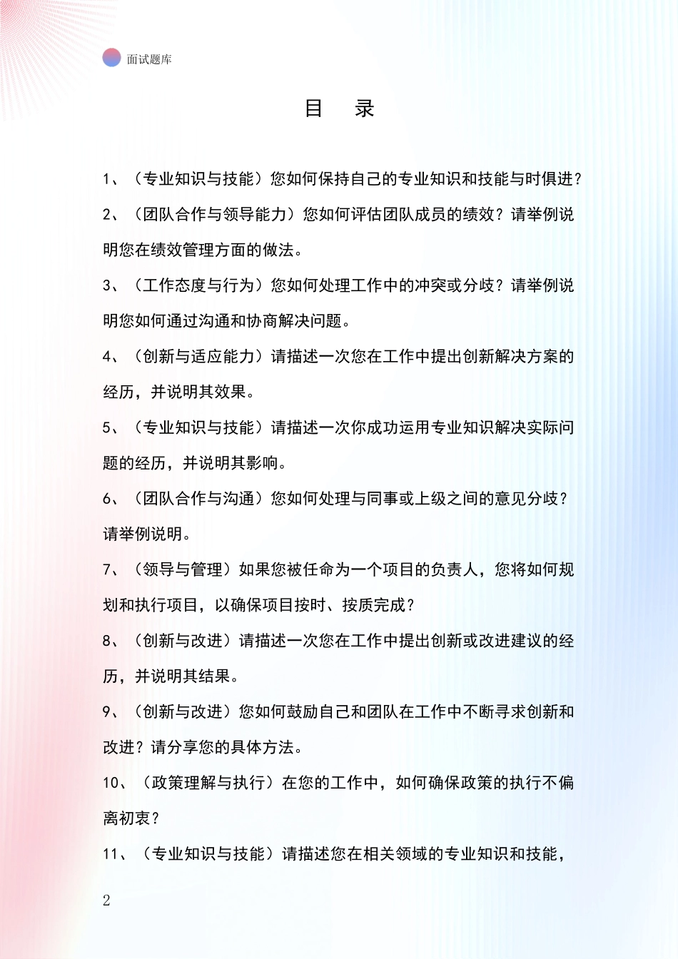 北京市延庆区2024基层综合岗事业单位考试面试模拟试题_第2页