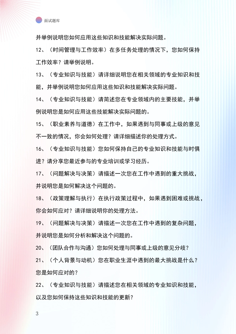 北京市延庆区2024基层综合岗事业单位考试面试模拟试题_第3页