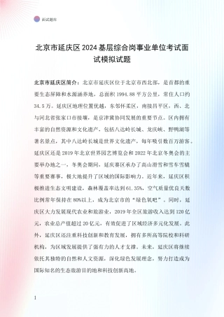 北京市延庆区2024基层综合岗事业单位考试面试模拟试题