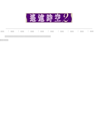 遥远时空中2攻略封印装备复制