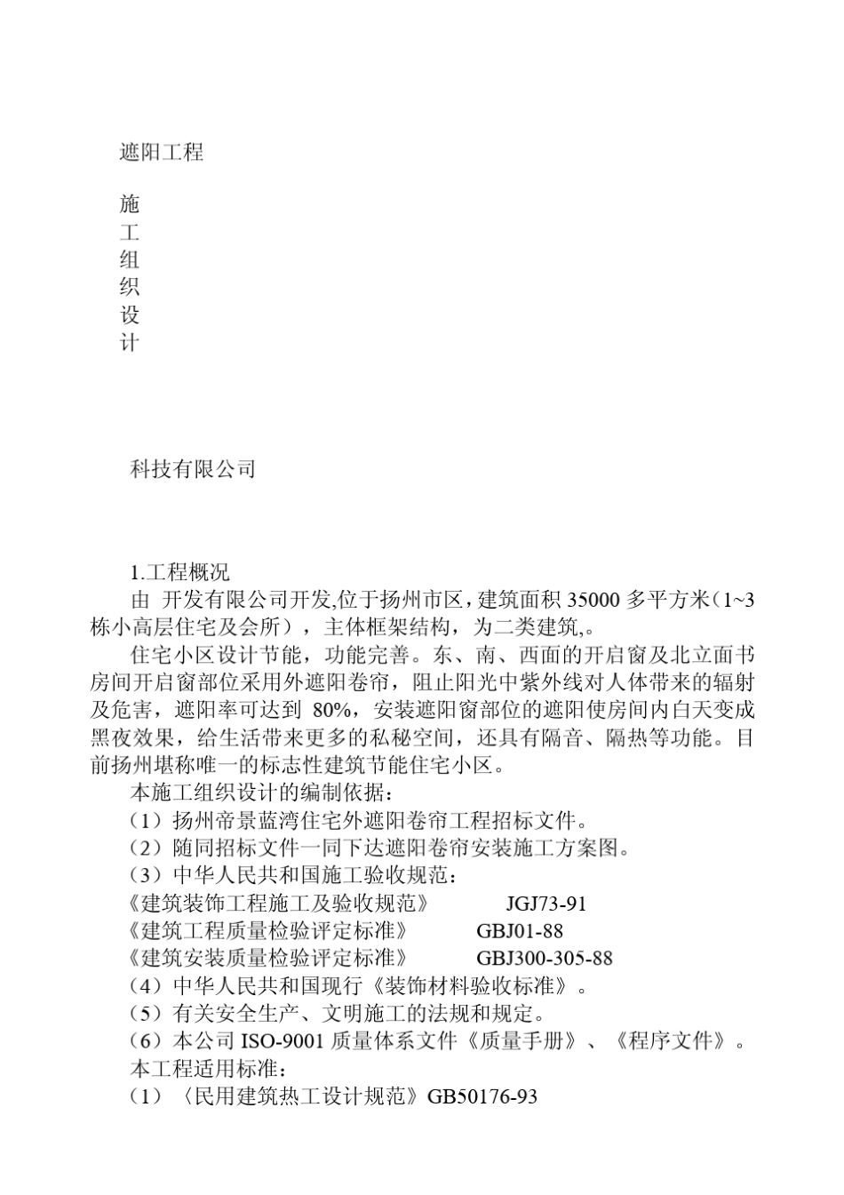 遮阳工程施工方案_第1页