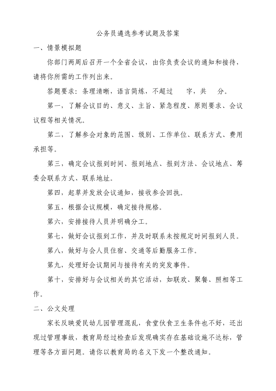 遴选公务员参考试题及答案_第1页